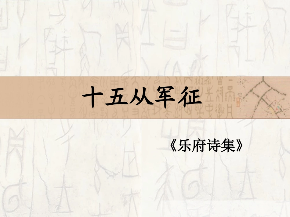 十五从军征-(5)_第2页