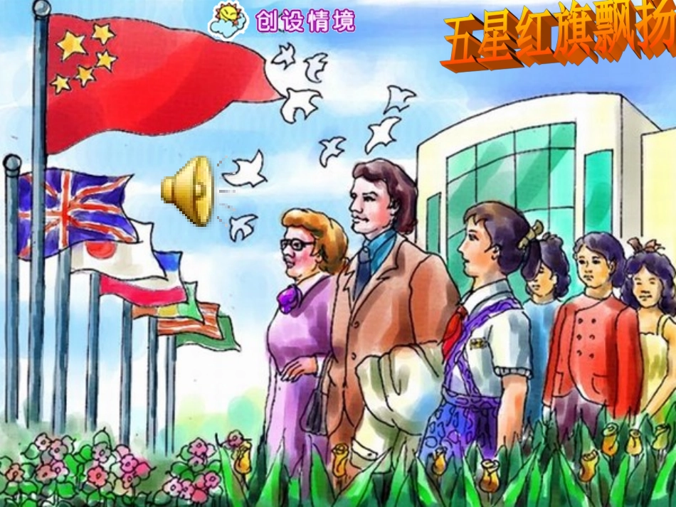 新课标人教版语文三年级下册《一面五星红旗》课件_第1页