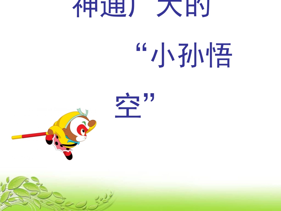 神通广大的“小孙悟空”_第1页