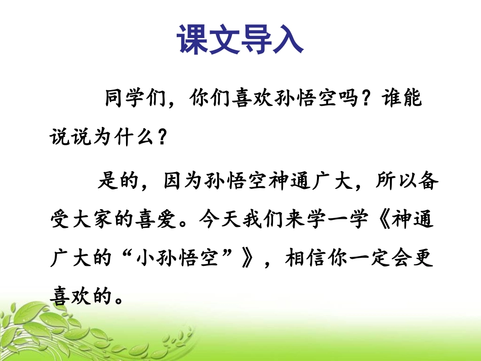 神通广大的“小孙悟空”_第2页