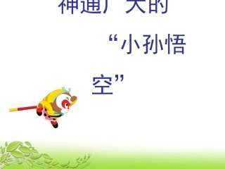 神通广大的“小孙悟空”