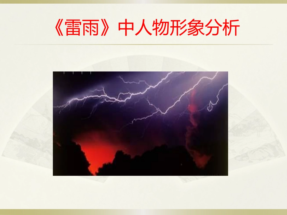 8雷雨(选场)_第1页