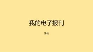 8.我的电子报刊