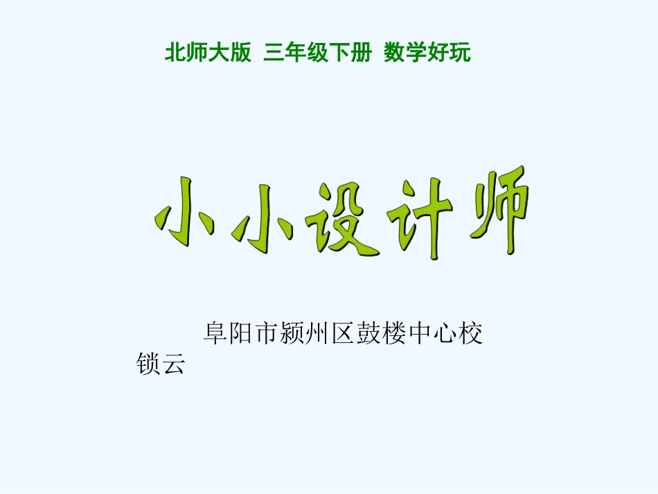 小学数学北师大2011课标版三年级《小小设计师》课件_第1页
