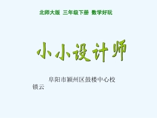 小学数学北师大2011课标版三年级《小小设计师》课件