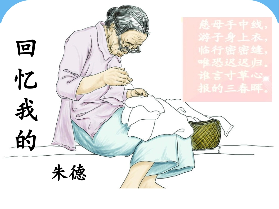 6回忆我的母亲-(3)_第1页