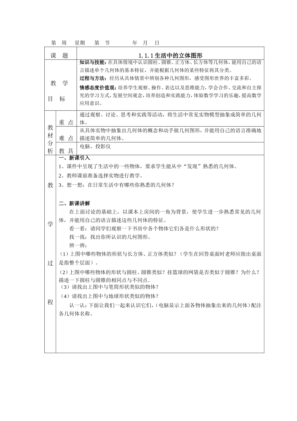 生活的立体图形_第1页