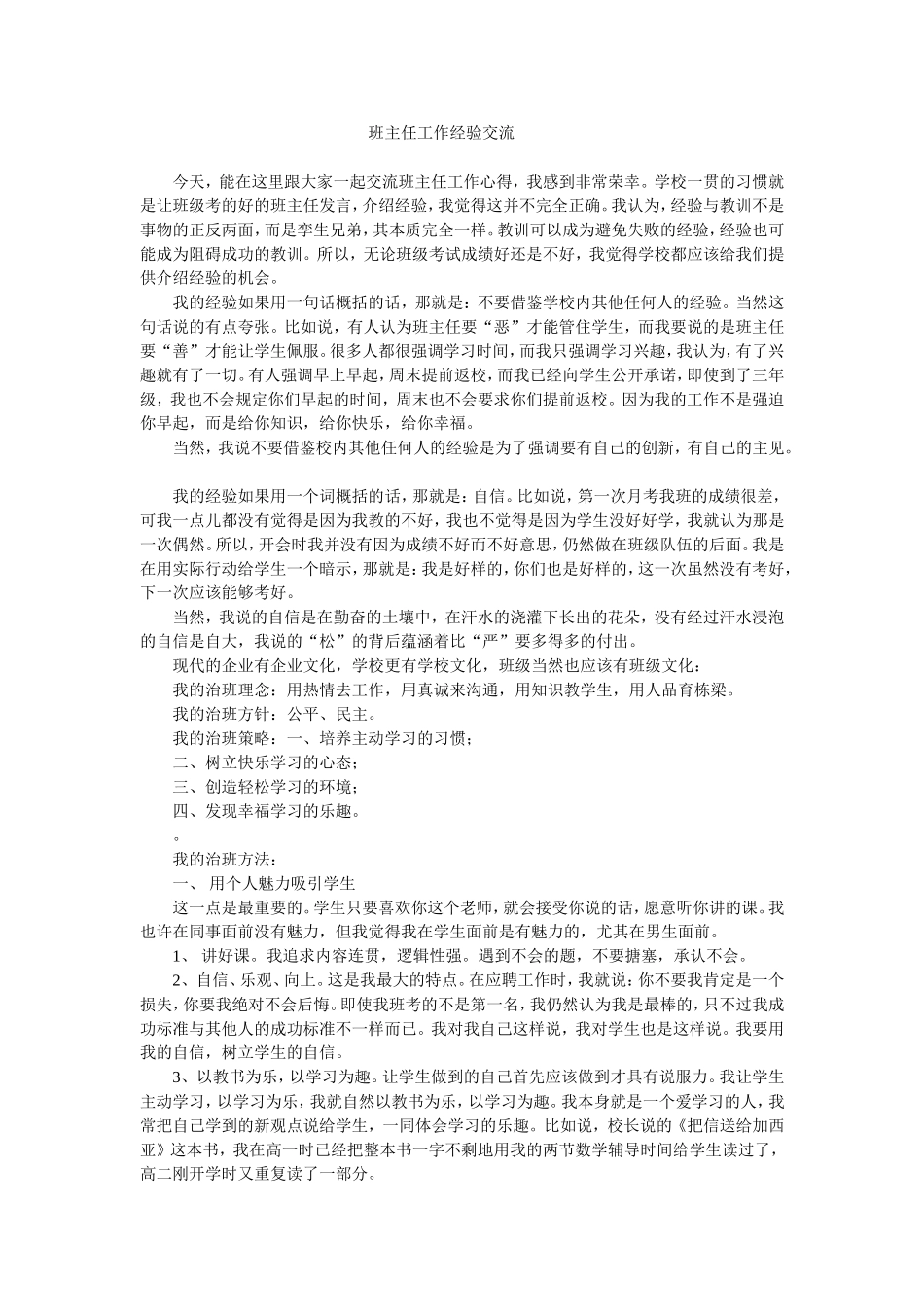 班主任工作经验交流-(3)_第1页