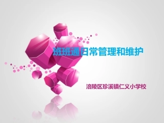 班班通日常维护管理0