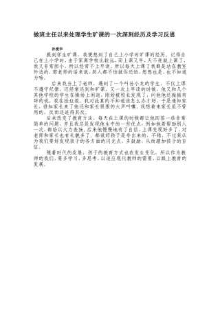 做班主任以来处理学生旷课的一次深刻经历及学习反思