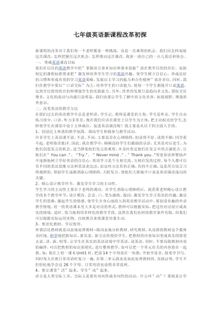 七年级英语新课程改革初探