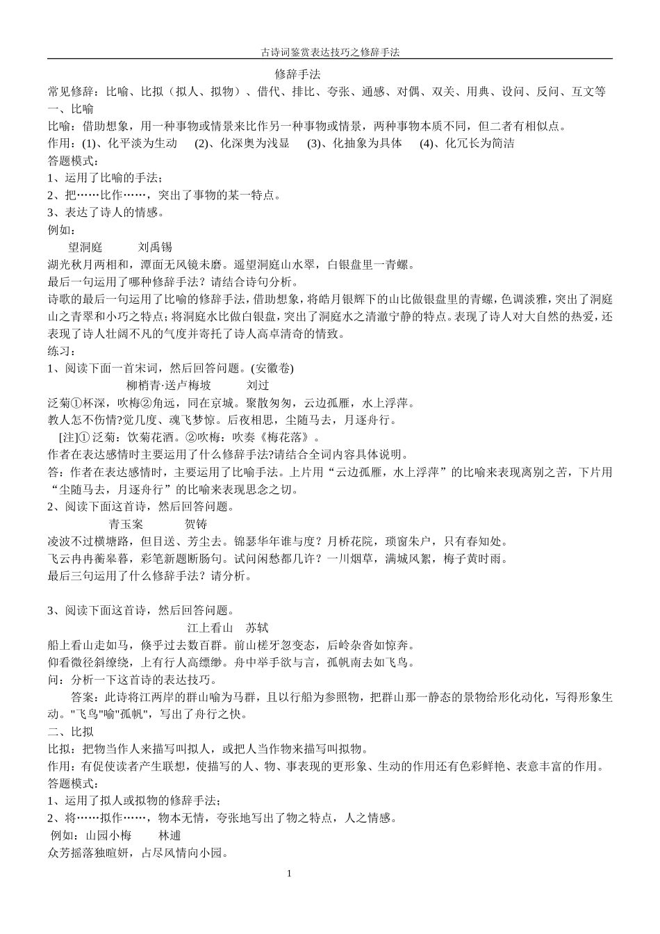 古诗词鉴赏表达技巧之修辞手法-(1)_第1页