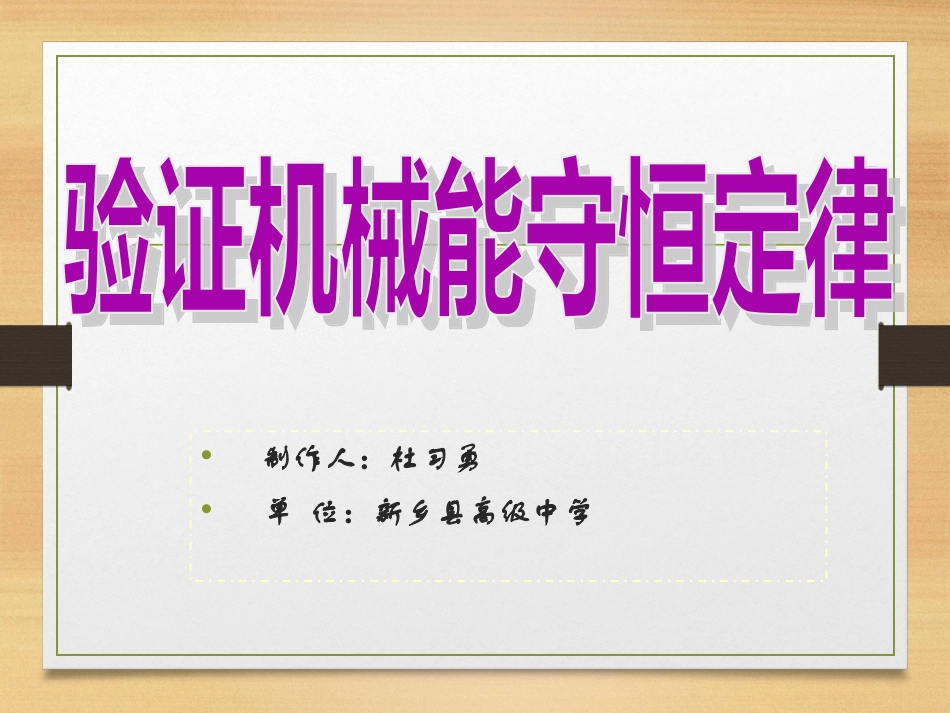 第05节验证机械能守恒定律-(2)_第1页
