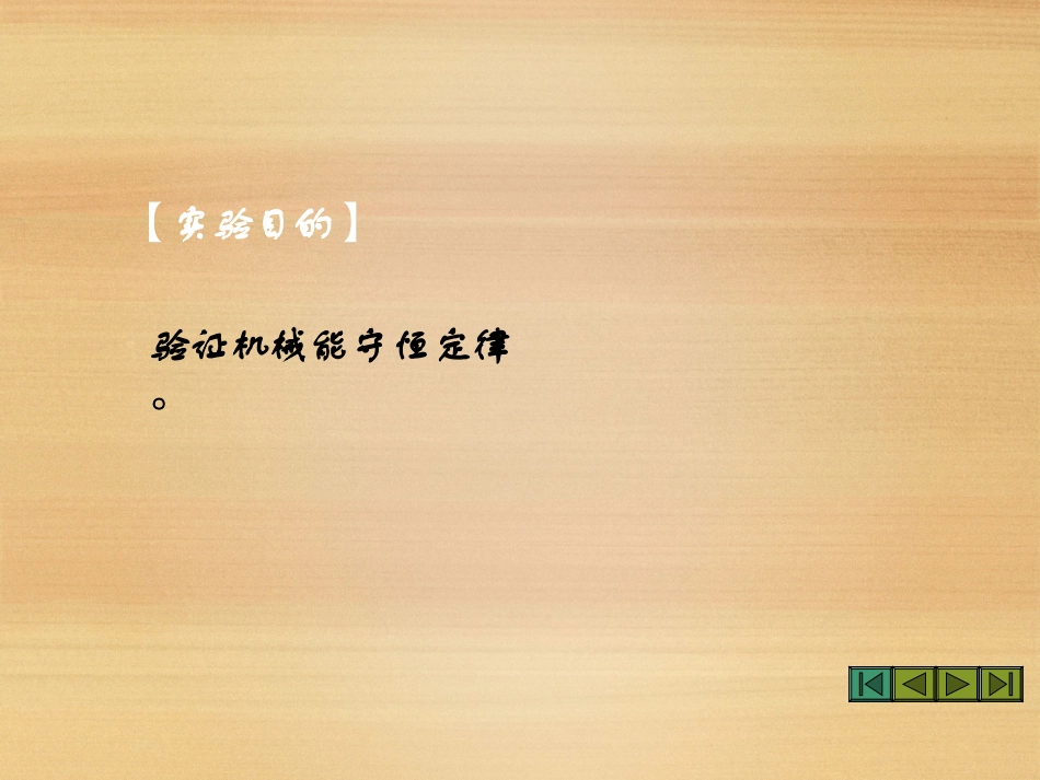 第05节验证机械能守恒定律-(2)_第3页