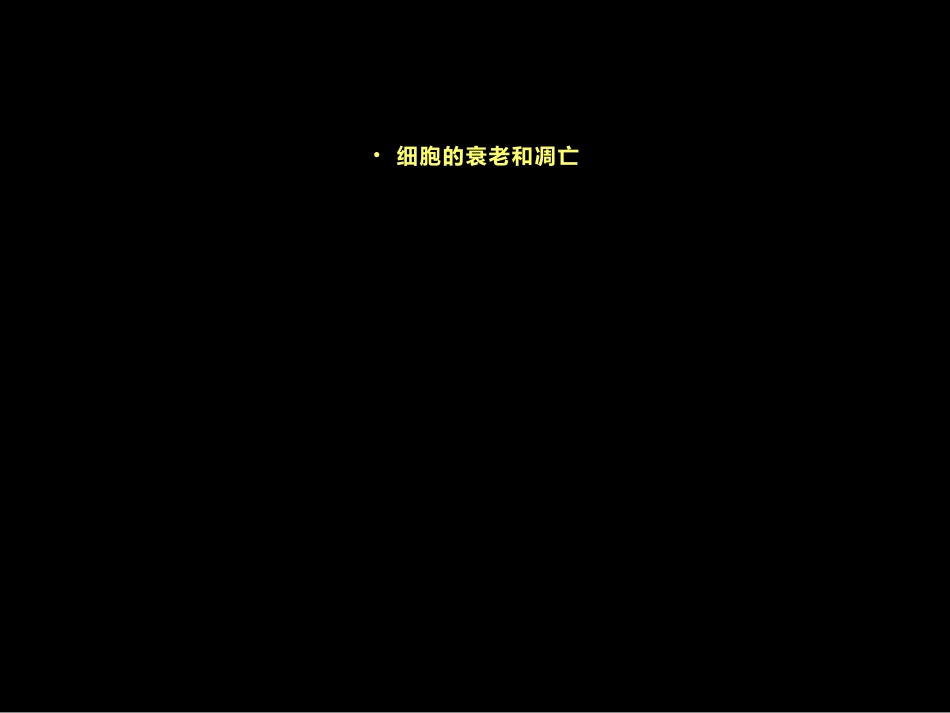 科学·技术·社会-“脱缰之马”——癌细胞_第1页