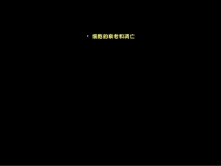 科学·技术·社会-“脱缰之马”——癌细胞