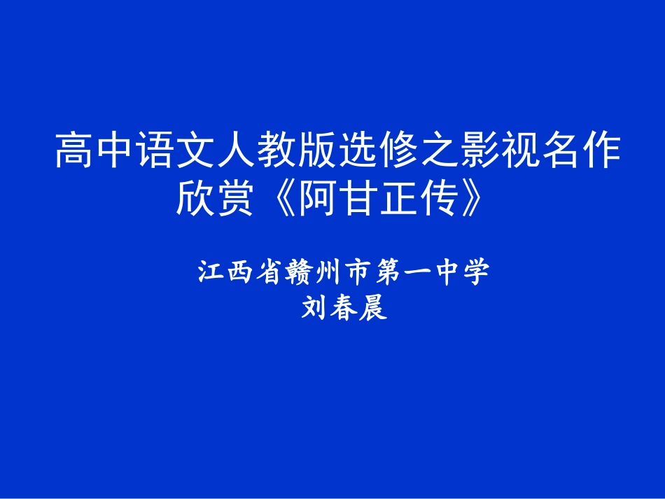 第三课-《阿甘正传》：英雄源自凡人_第1页