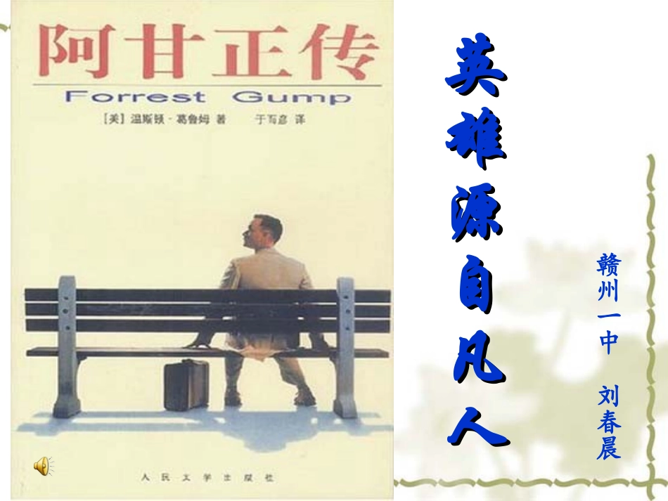 第三课-《阿甘正传》：英雄源自凡人_第2页