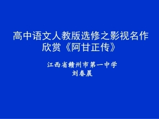 第三课-《阿甘正传》：英雄源自凡人