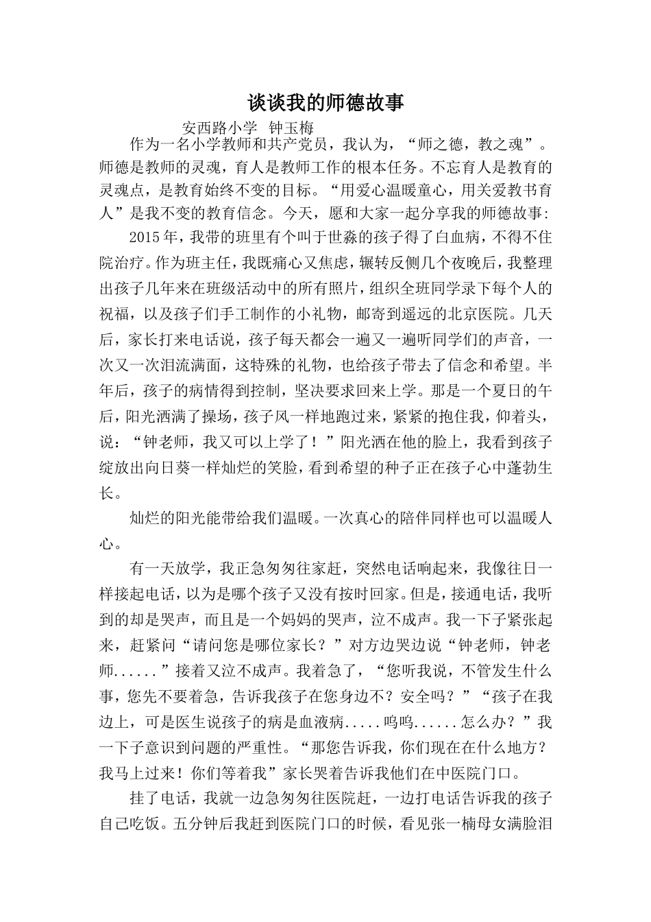 谈谈我的师德故事(钟玉梅)_第1页