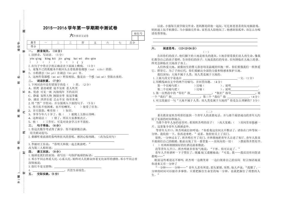 2015-2016学年第一学期六年级语文期中试卷_第1页