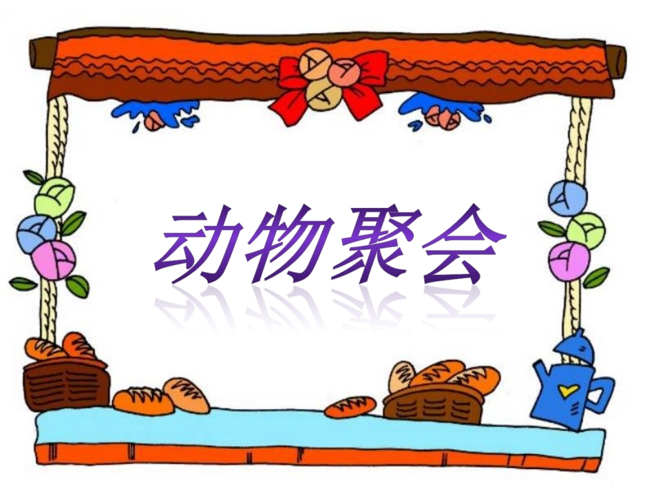 《动物聚会》1_第1页