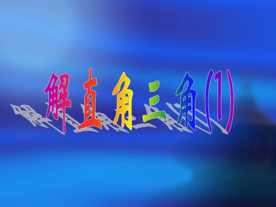解直角三角形-(3)_第1页