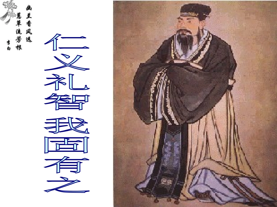 七、仁义礼智-我固有之-(2)_第1页