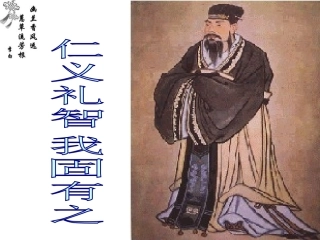 七、仁义礼智-我固有之-(2)