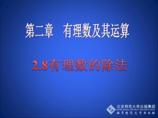 8有理数的除法