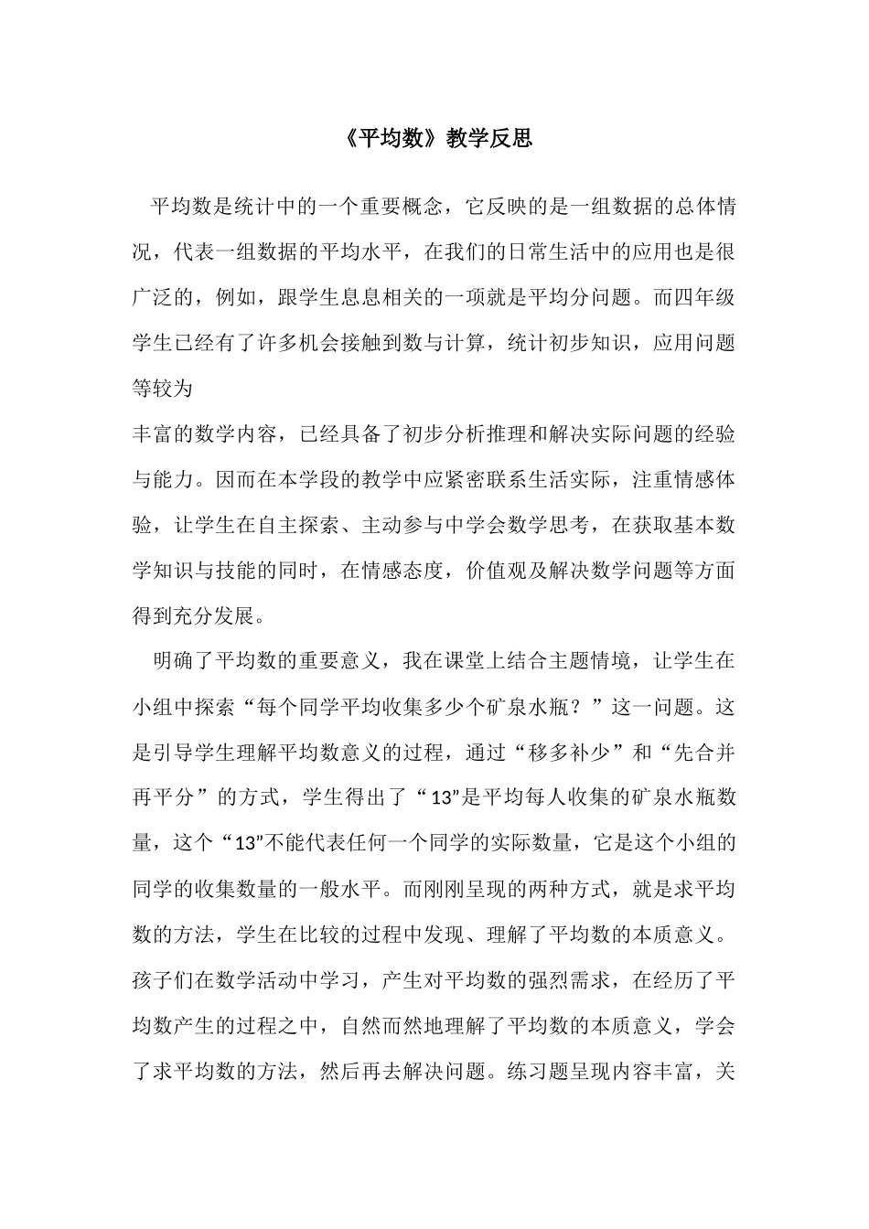 小学数学2011版本小学四年级《平均数》教学反思_第1页