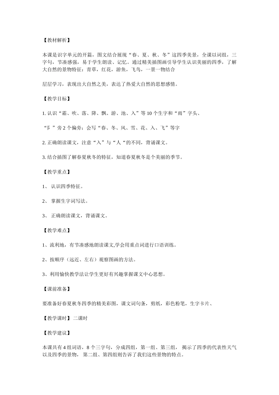 (部编)人教语文2011课标版一年级下册教材解析1_第1页