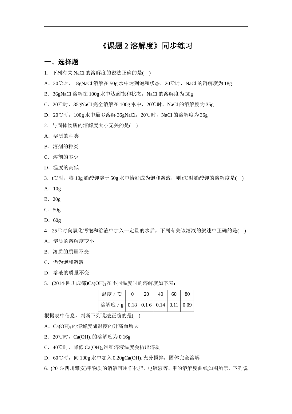 《课题2-溶解度》同步练习5_第1页