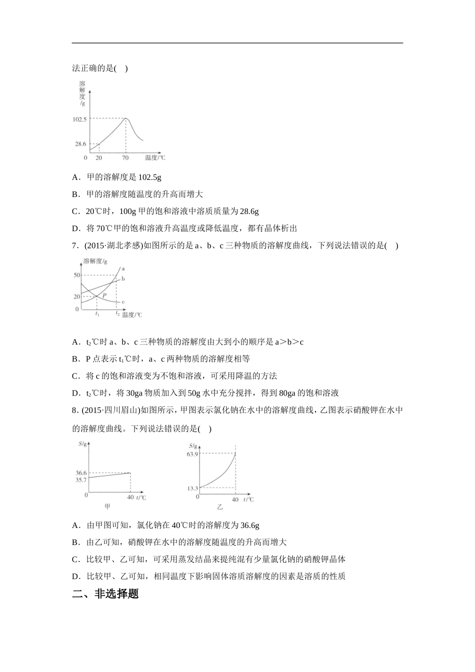 《课题2-溶解度》同步练习5_第2页