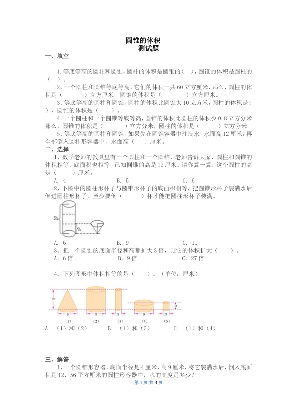 圆锥和圆锥的体积公式_第1页