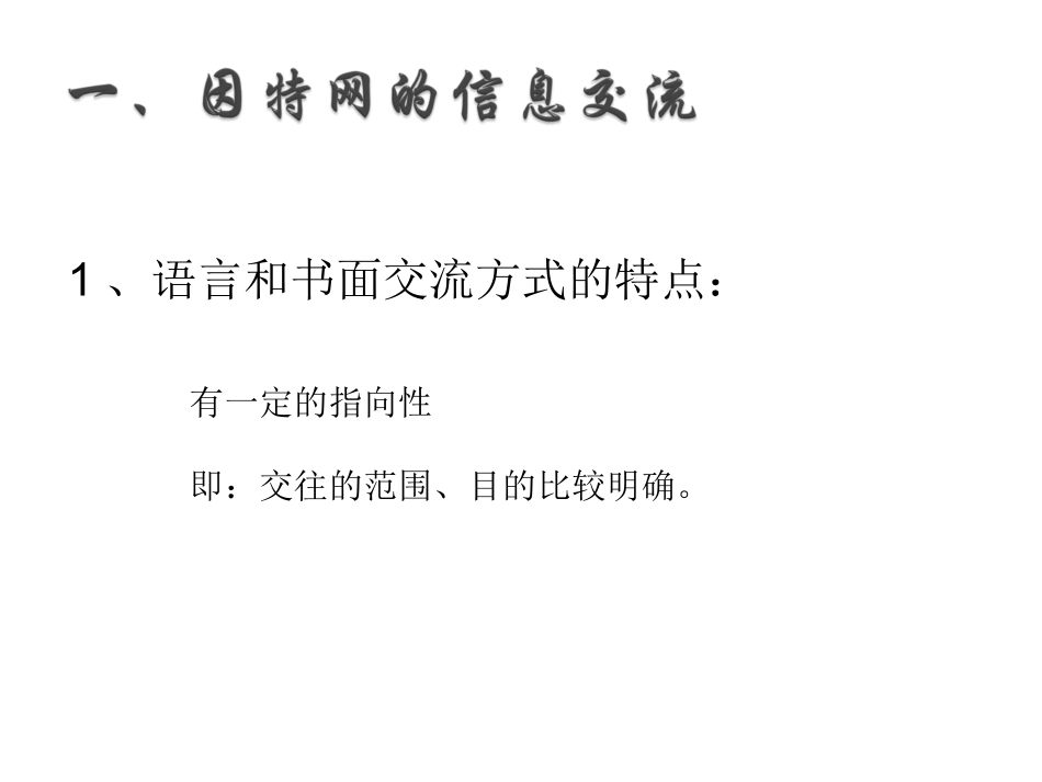 1.2.1因特网信息交流_第2页