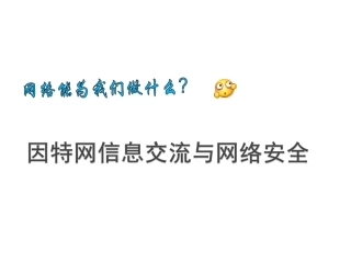 1.2.1因特网信息交流