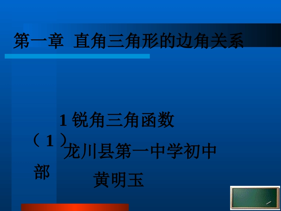 第二十八章锐角三角函数(通用)_第1页