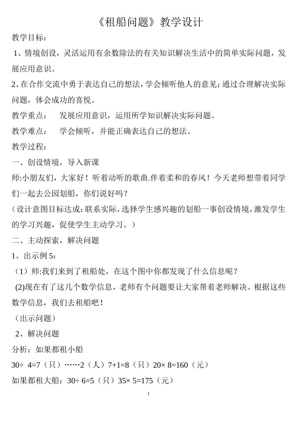 人教2011版小学数学四年级《租船问题》教学设计_第1页