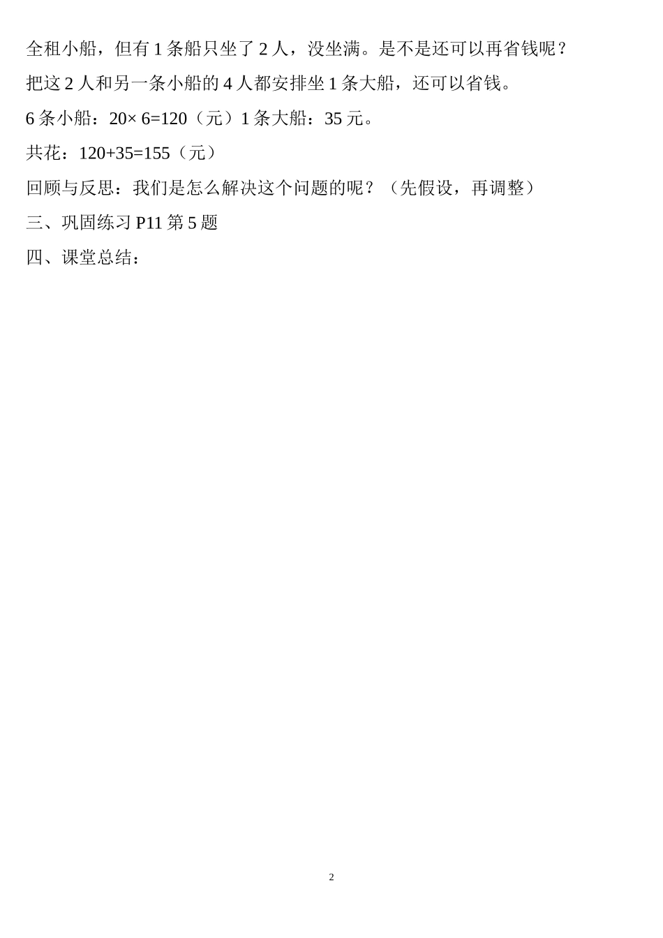人教2011版小学数学四年级《租船问题》教学设计_第2页