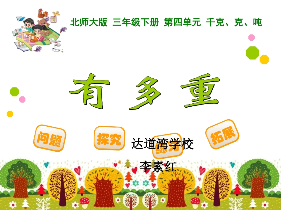 小学数学北师大2011课标版三年级有多重--ppt_第1页