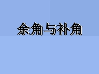 余角和补角-(3)