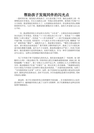 帮助孩子发现同伴的闪光点
