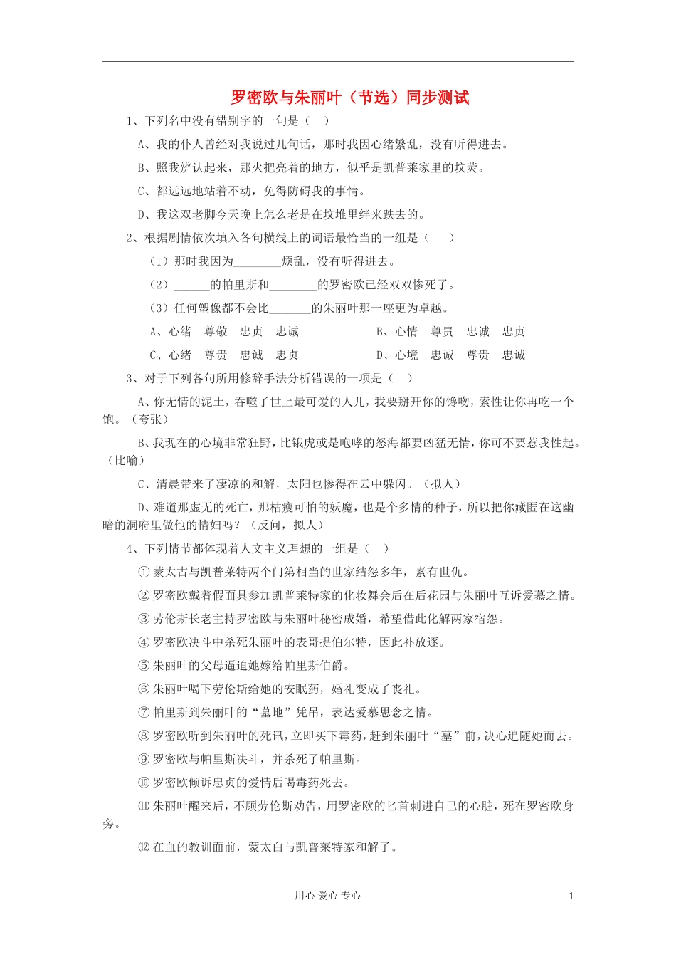 【2012年暑假总动员】高中语文-2.2.2《罗密欧与朱丽叶(节选)》同步测试-苏教版必修5_第1页