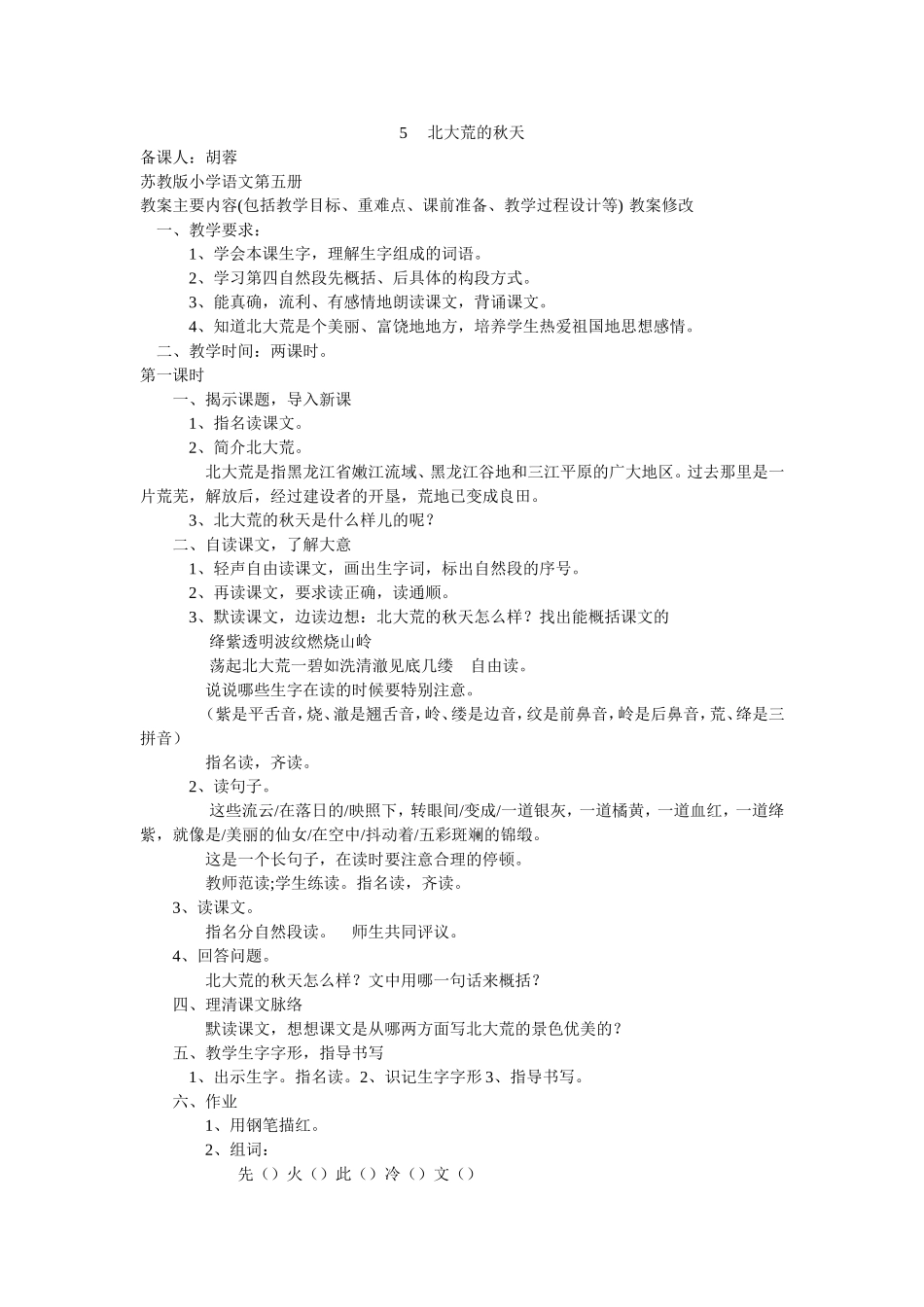 5北大荒的秋天_第1页