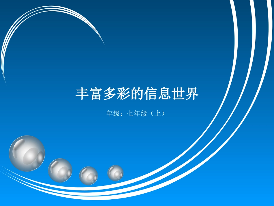 第1课丰富多彩的信息世界_第1页