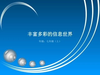 第1课丰富多彩的信息世界