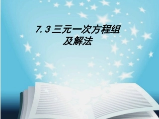 7.3三元一次方程组及其解法