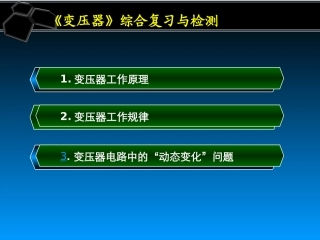 第06节变压器-(2)