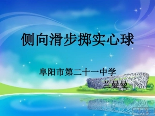 1、侧向移动推实心球